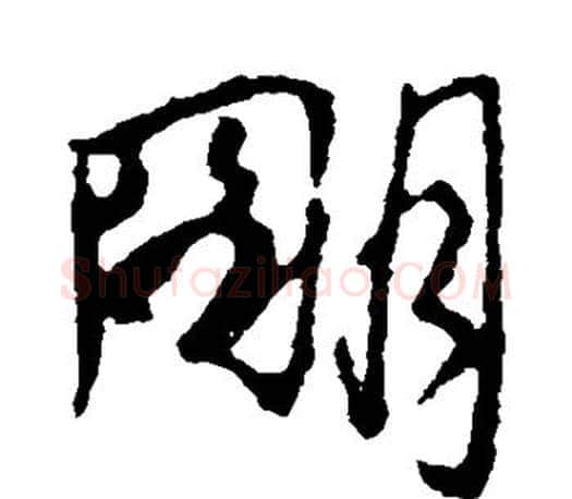 明字颜真卿毛笔行书写法,摘自颜真卿毛笔行书作品