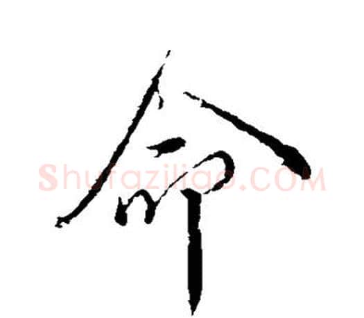 命字颜真卿毛笔行书写法,摘自颜真卿毛笔行书作品