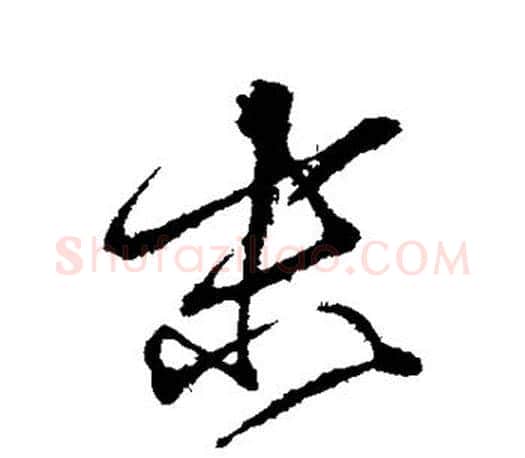 末字颜真卿毛笔行书写法,摘自颜真卿毛笔行书作品