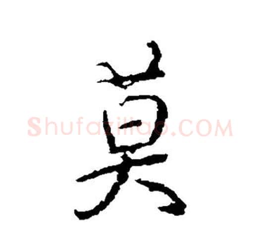 莫字颜真卿毛笔行书写法,摘自颜真卿毛笔行书作品