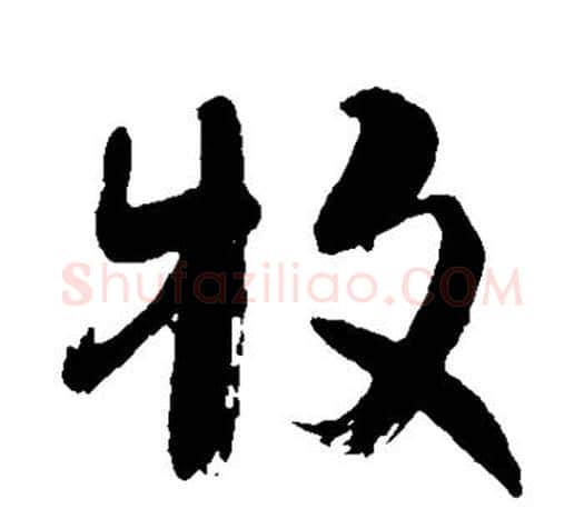 牧字颜真卿毛笔行书写法,摘自颜真卿毛笔行书作品