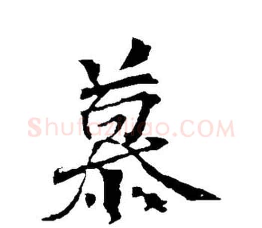 慕字颜真卿毛笔行书写法,摘自颜真卿毛笔行书作品