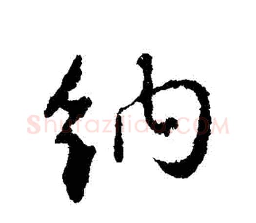 納字颜真卿毛笔行书写法,摘自颜真卿毛笔行书作品