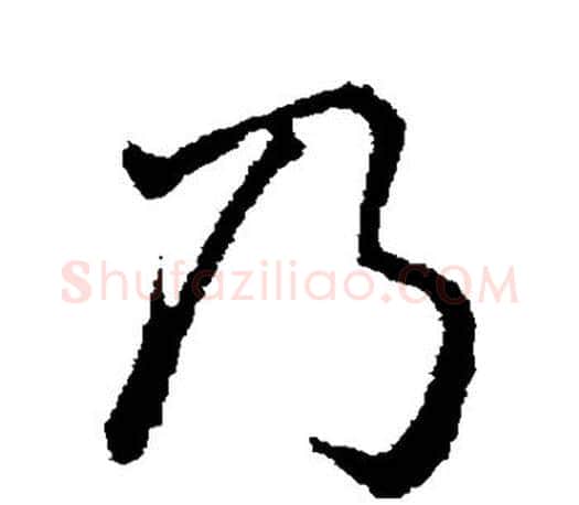 乃字颜真卿毛笔行书写法,摘自颜真卿毛笔行书作品