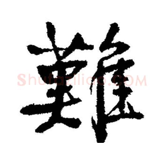 难字颜真卿毛笔行书写法,摘自颜真卿毛笔行书作品