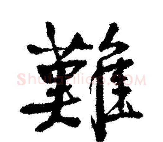 難字颜真卿毛笔行书写法,摘自颜真卿毛笔行书作品
