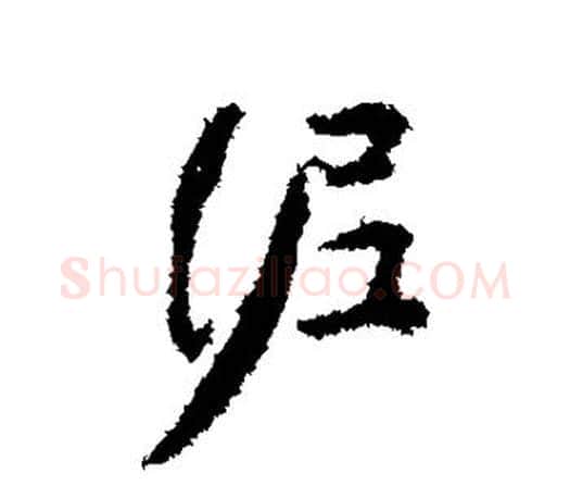 泥字颜真卿毛笔行书写法,摘自颜真卿毛笔行书作品