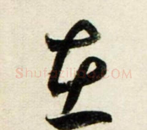 在字鲜于枢毛笔行书书法写法,摘自秋兴诗册