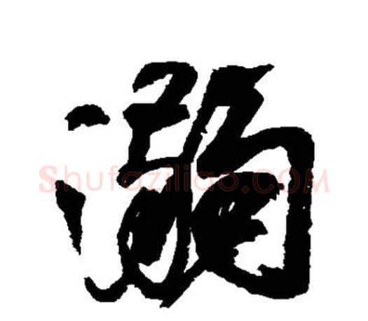 溺字颜真卿毛笔行书写法,摘自颜真卿毛笔行书作品