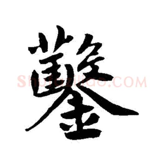 鑿字鲜于枢毛笔行书书法写法,摘自鲜于枢毛笔行书书法作品