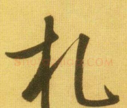 札字鲜于枢毛笔行书书法写法,摘自韩愈进学解