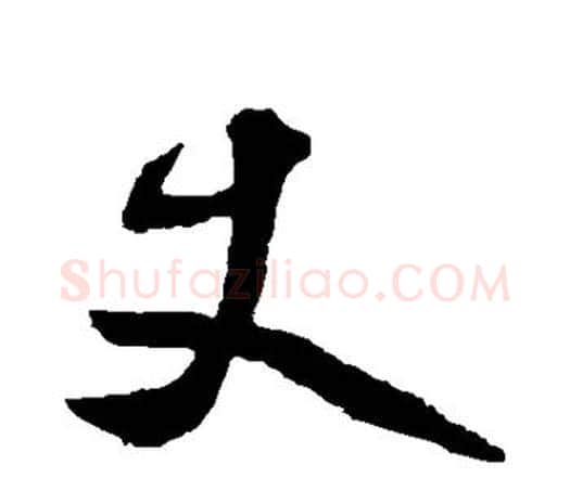 丈字鲜于枢毛笔行书书法写法,摘自鲜于枢毛笔行书书法作品