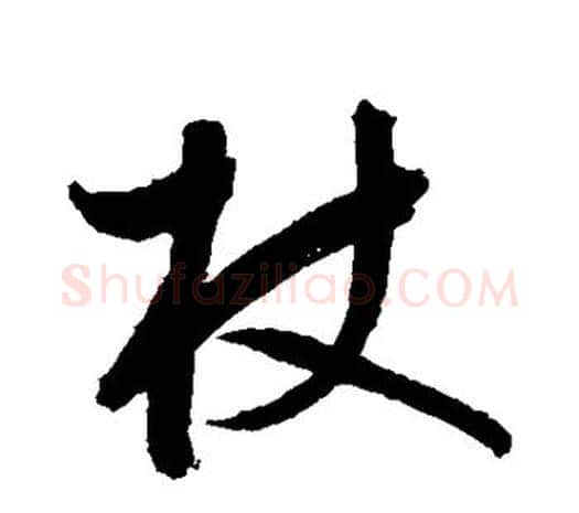 杖字鲜于枢毛笔行书书法写法,摘自鲜于枢毛笔行书书法作品