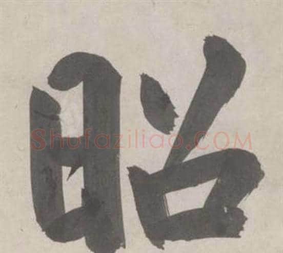 昭字鲜于枢毛笔行书书法写法,摘自杜工部行次昭陵诗卷