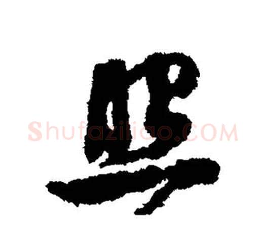 照字鲜于枢毛笔行书书法写法,摘自鲜于枢毛笔行书书法作品