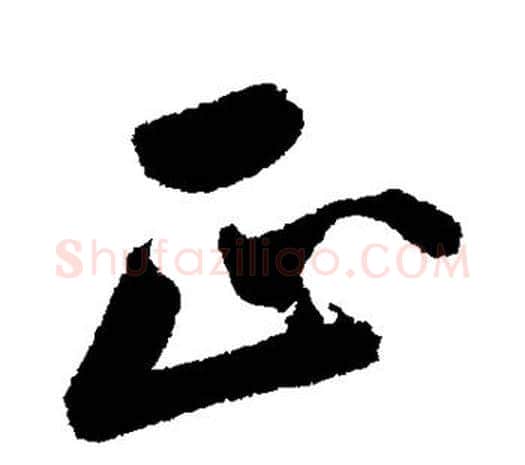 正字鲜于枢毛笔行书书法写法,摘自鲜于枢毛笔行书书法作品