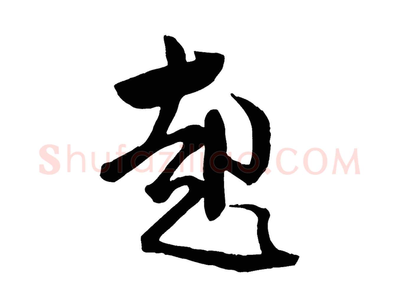 起毛笔行楷写法,摘自宋代李建中与齐古帖