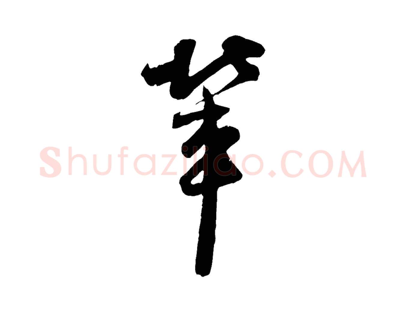 輩毛笔行楷写法,摘自宋代李建中与齐古帖