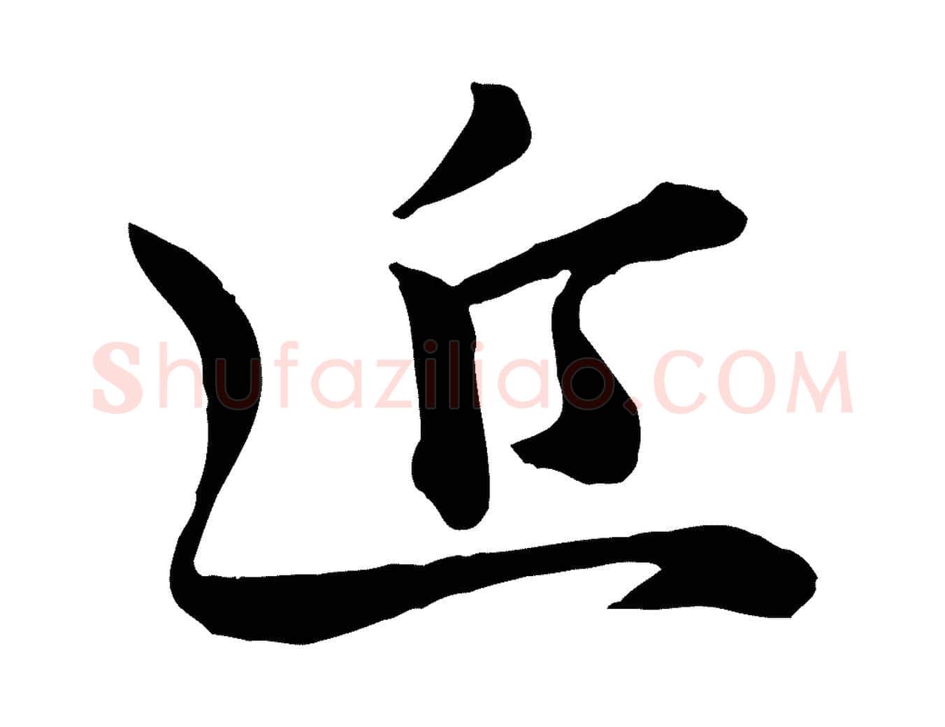 近毛笔行楷写法,摘自宋代李建中与齐古帖