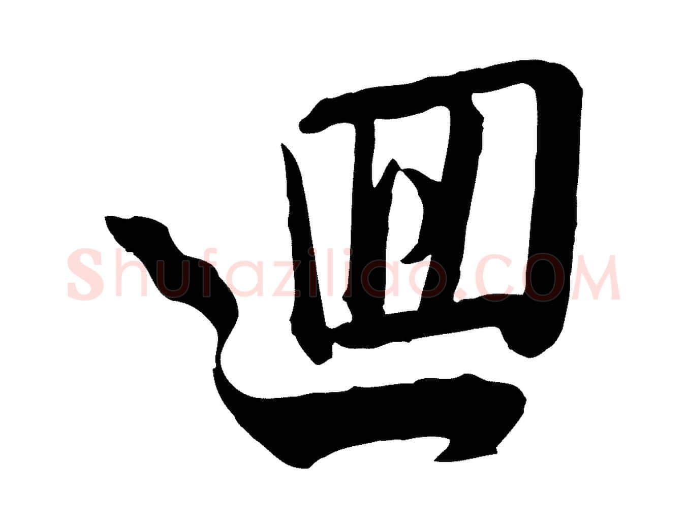 迴毛笔行楷写法,摘自宋代李建中与齐古帖