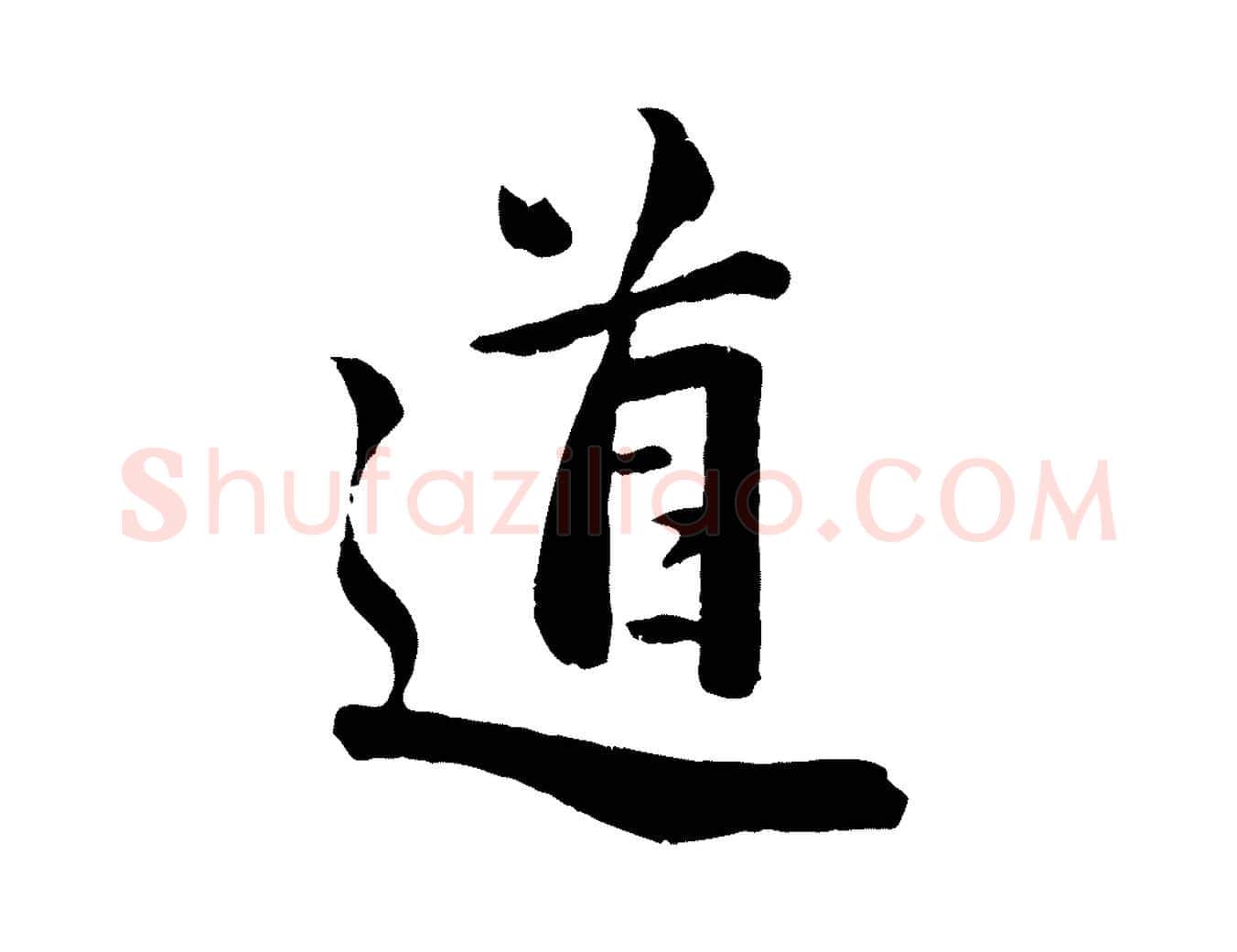 道毛笔行楷写法,摘自宋代李建中与齐古帖