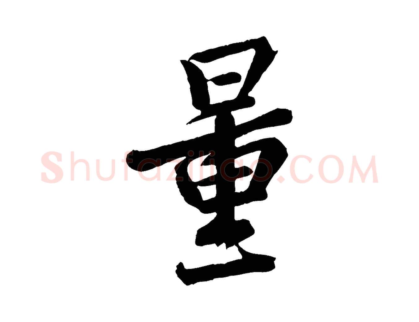 量毛笔行楷写法,摘自宋代李建中与齐古帖