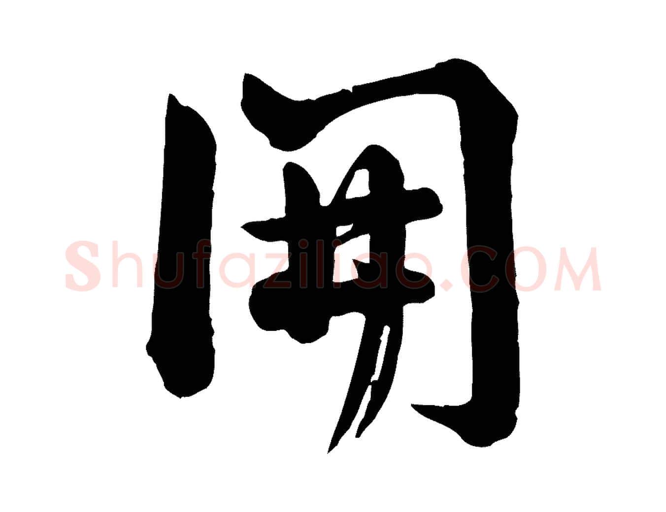 開毛笔行楷写法,摘自宋代李建中与齐古帖
