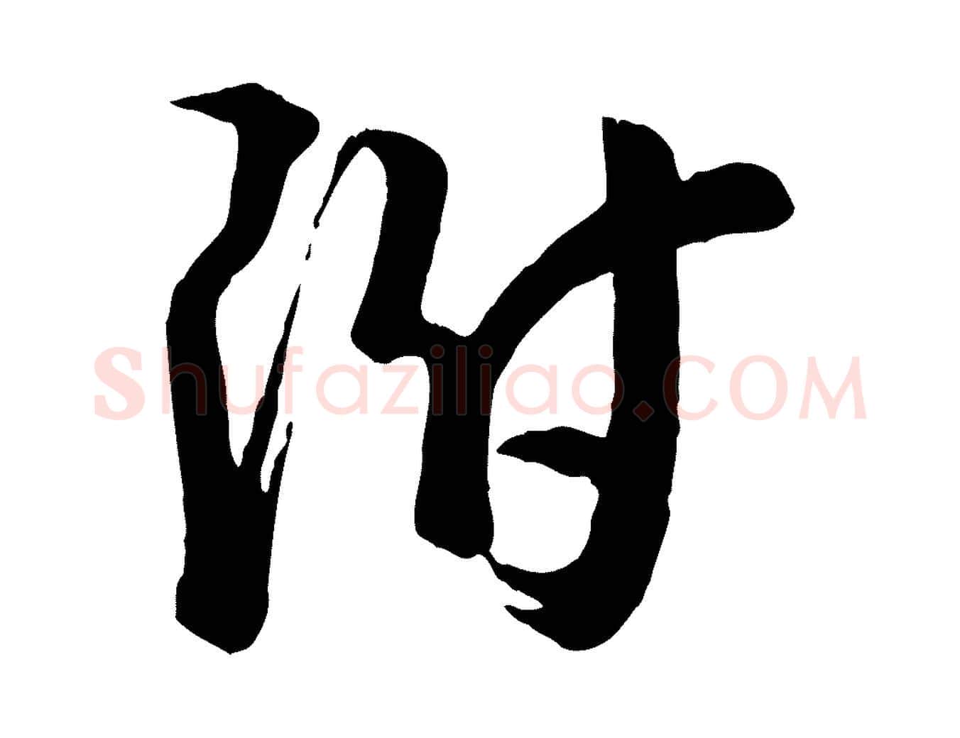 附毛笔行楷写法,摘自宋代李建中与齐古帖