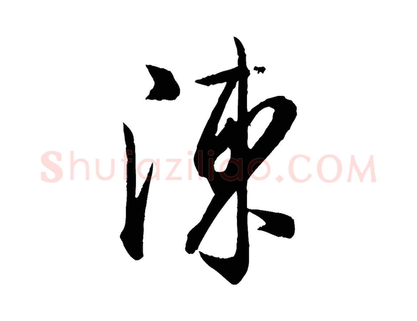 陳毛笔行楷写法,摘自宋代李建中与齐古帖