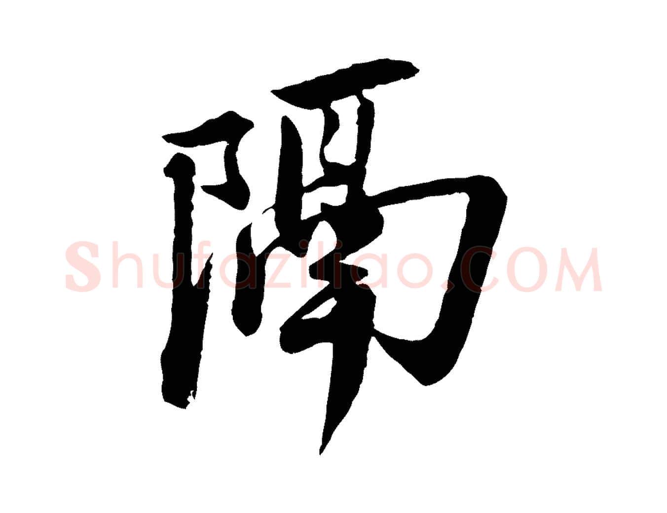 隔毛笔行楷写法,摘自宋代李建中与齐古帖