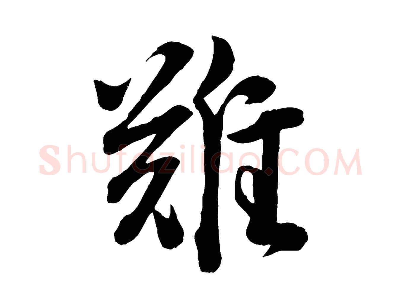 難毛笔行楷写法,摘自宋代李建中与齐古帖