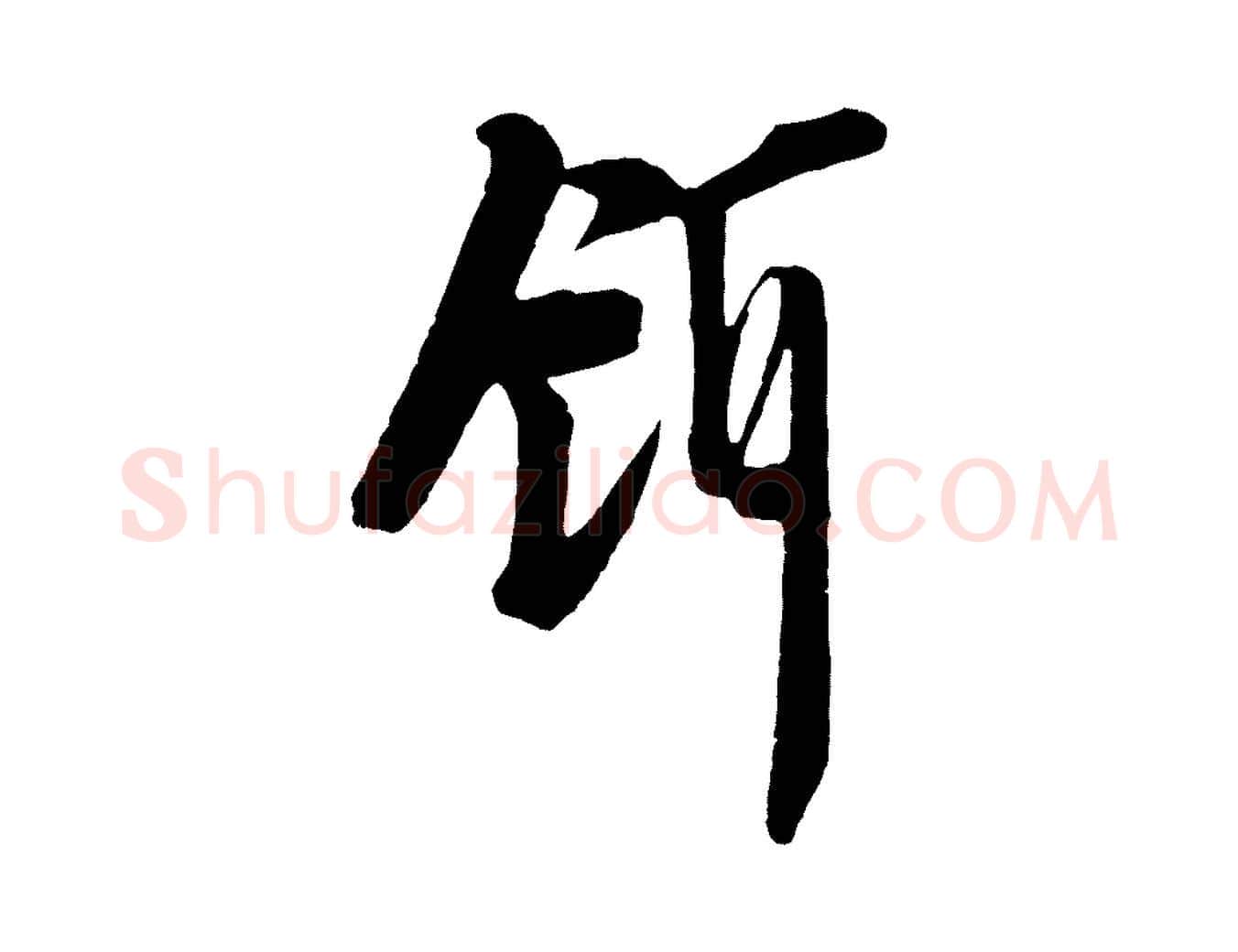 餌毛笔行楷写法,摘自宋代李建中与齐古帖