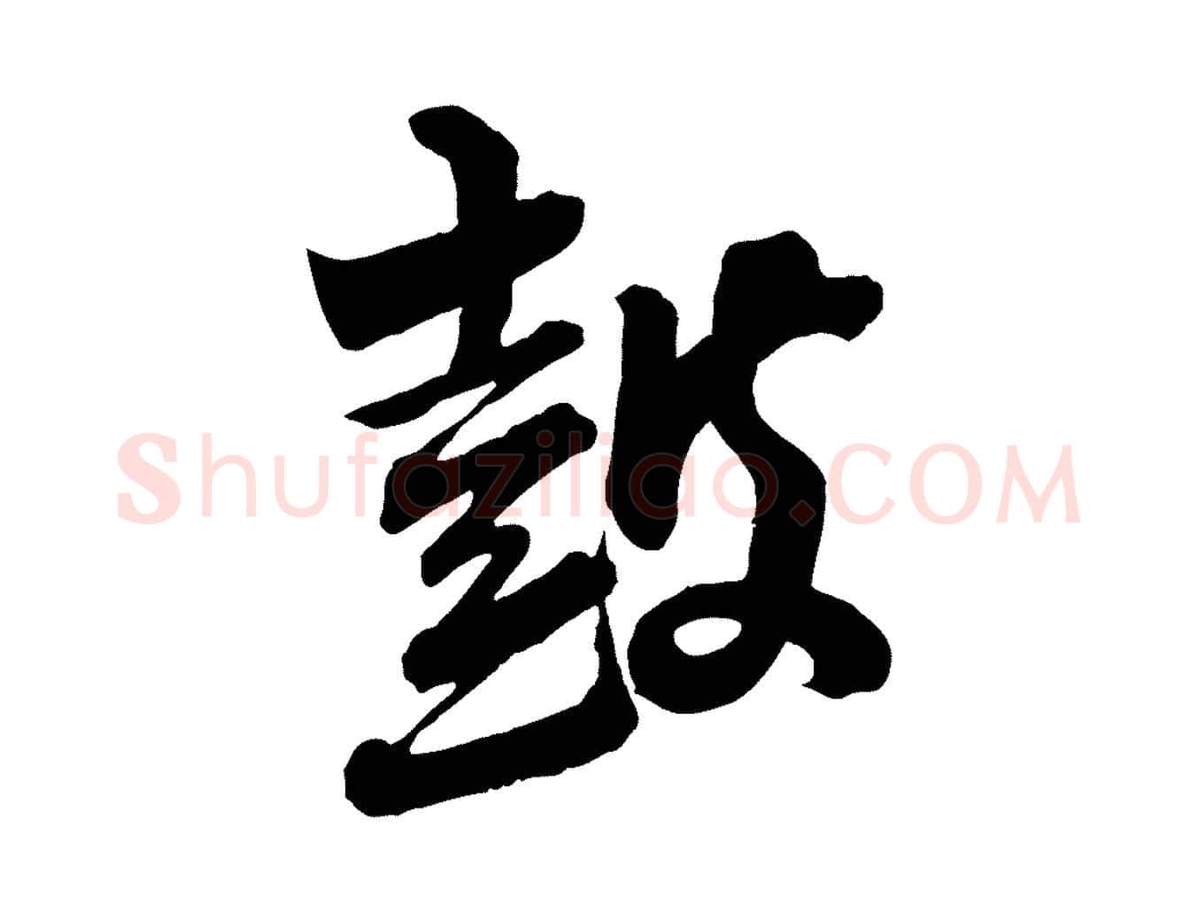 鼓毛笔行楷写法,摘自宋代李建中与齐古帖