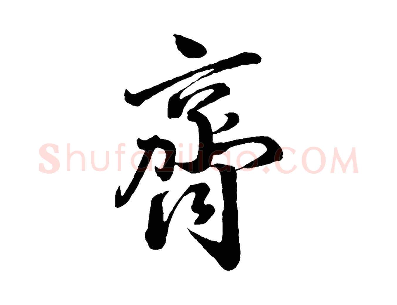 齊毛笔行楷写法,摘自宋代李建中与齐古帖