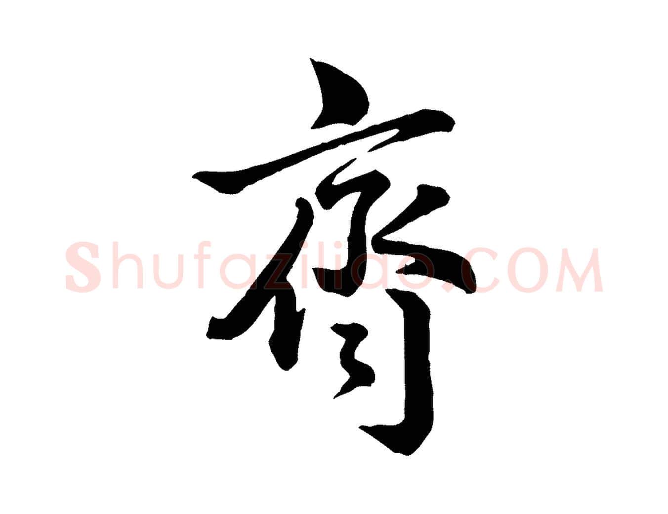 齊毛笔行楷写法,摘自宋代李建中与齐古帖