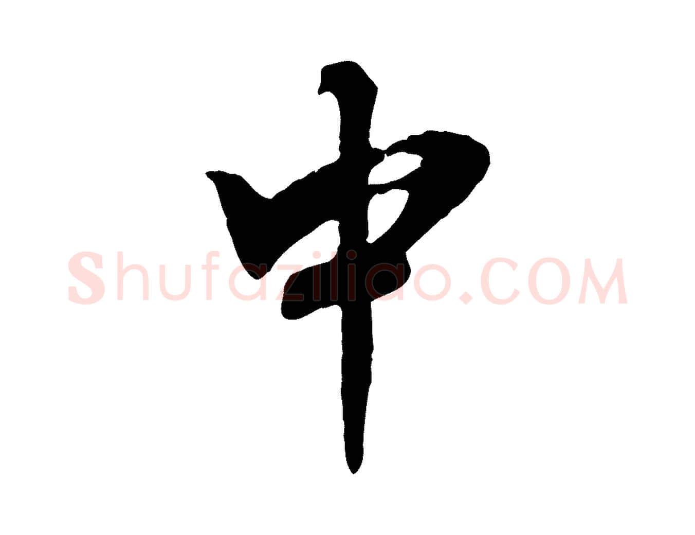 中毛笔行楷写法,摘自宋代李曾伯跋春帖子词