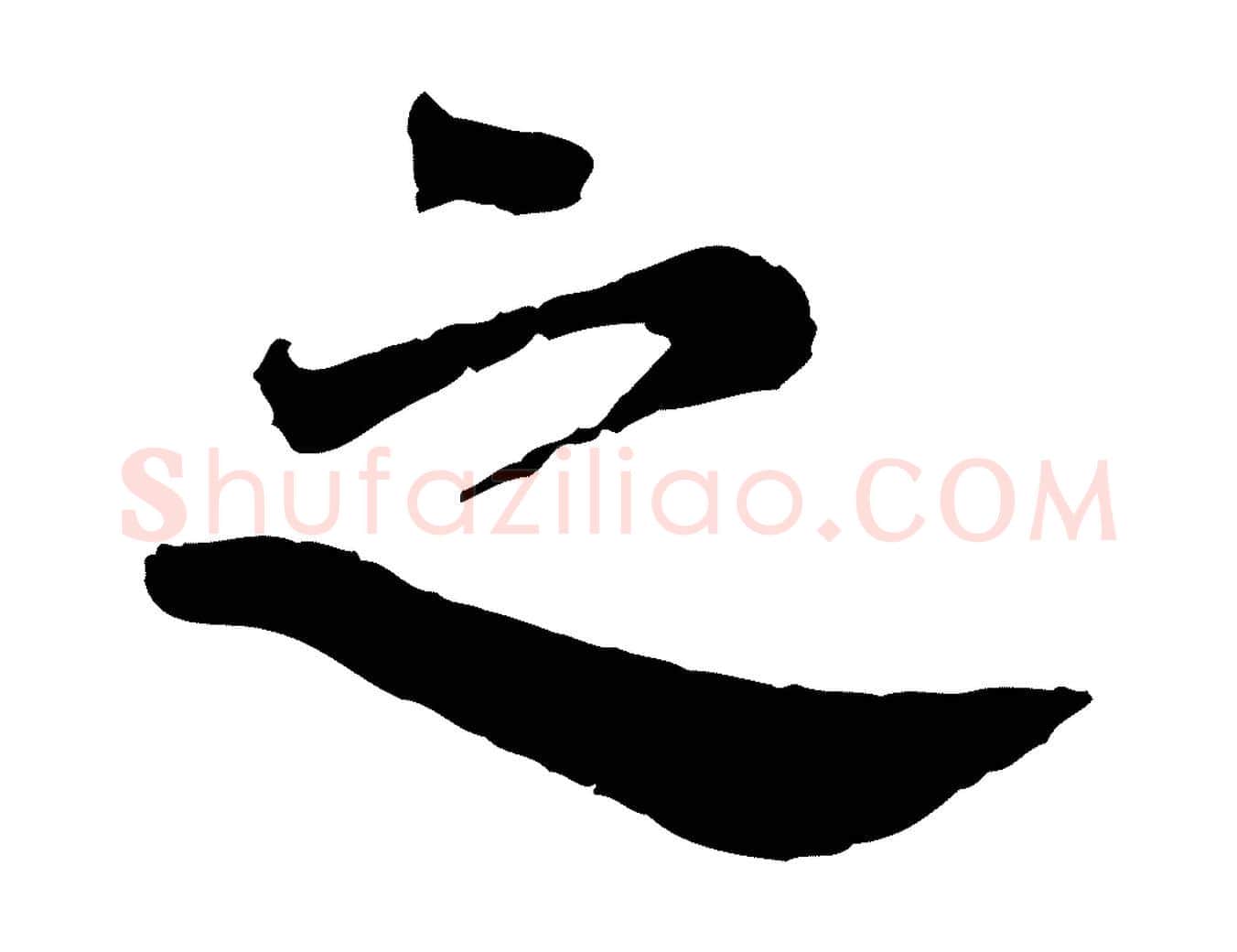 之毛笔行楷写法,摘自宋代李曾伯跋春帖子词