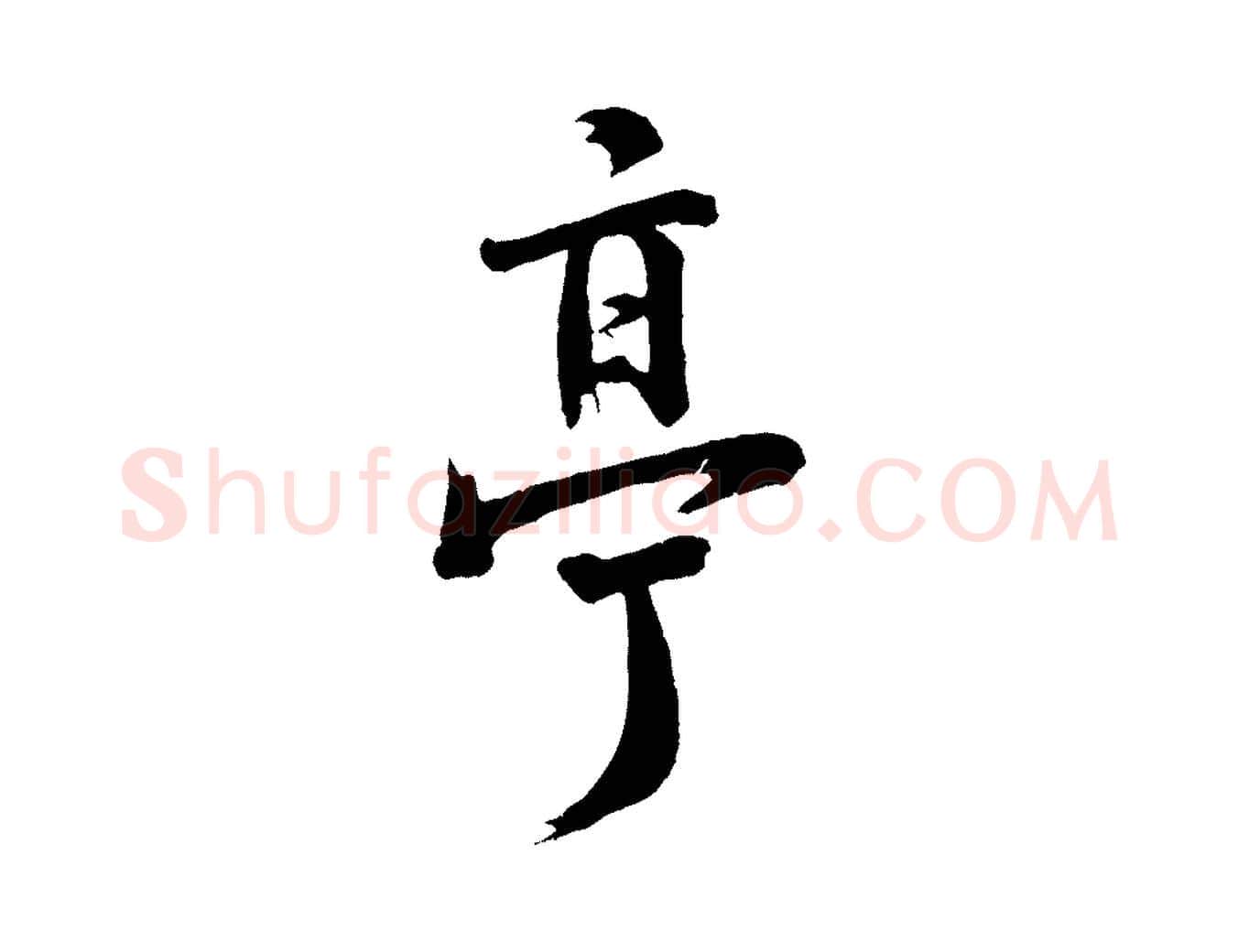 亭毛笔行楷写法,摘自宋代李曾伯跋春帖子词