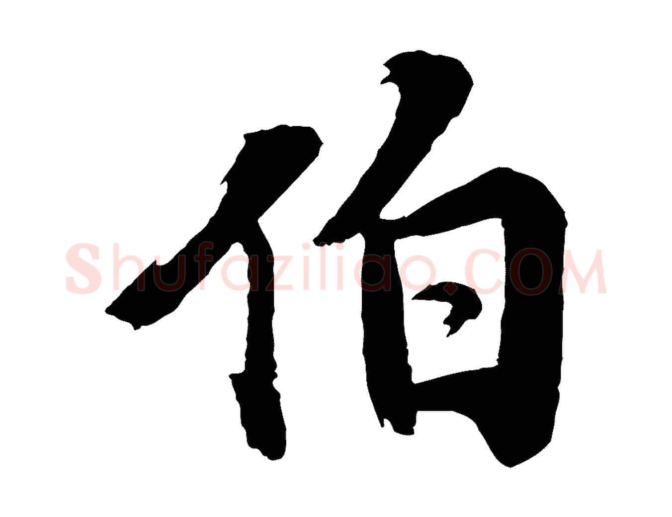伯毛笔行楷写法,摘自宋代李曾伯跋春帖子词