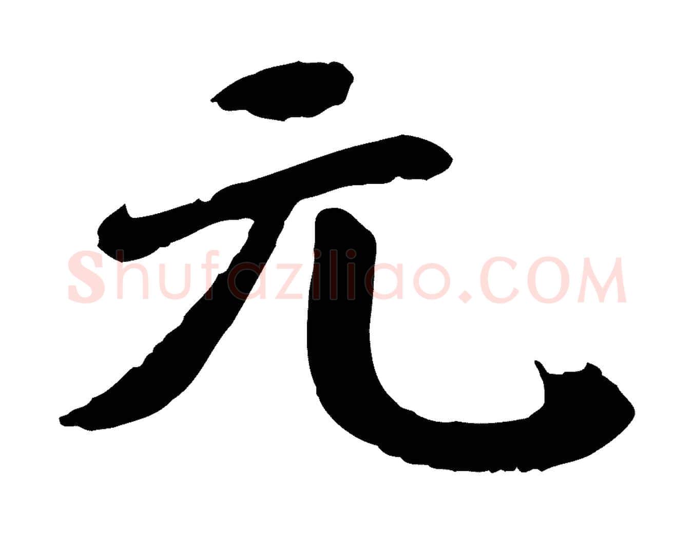 元毛笔行楷写法,摘自宋代李曾伯跋春帖子词