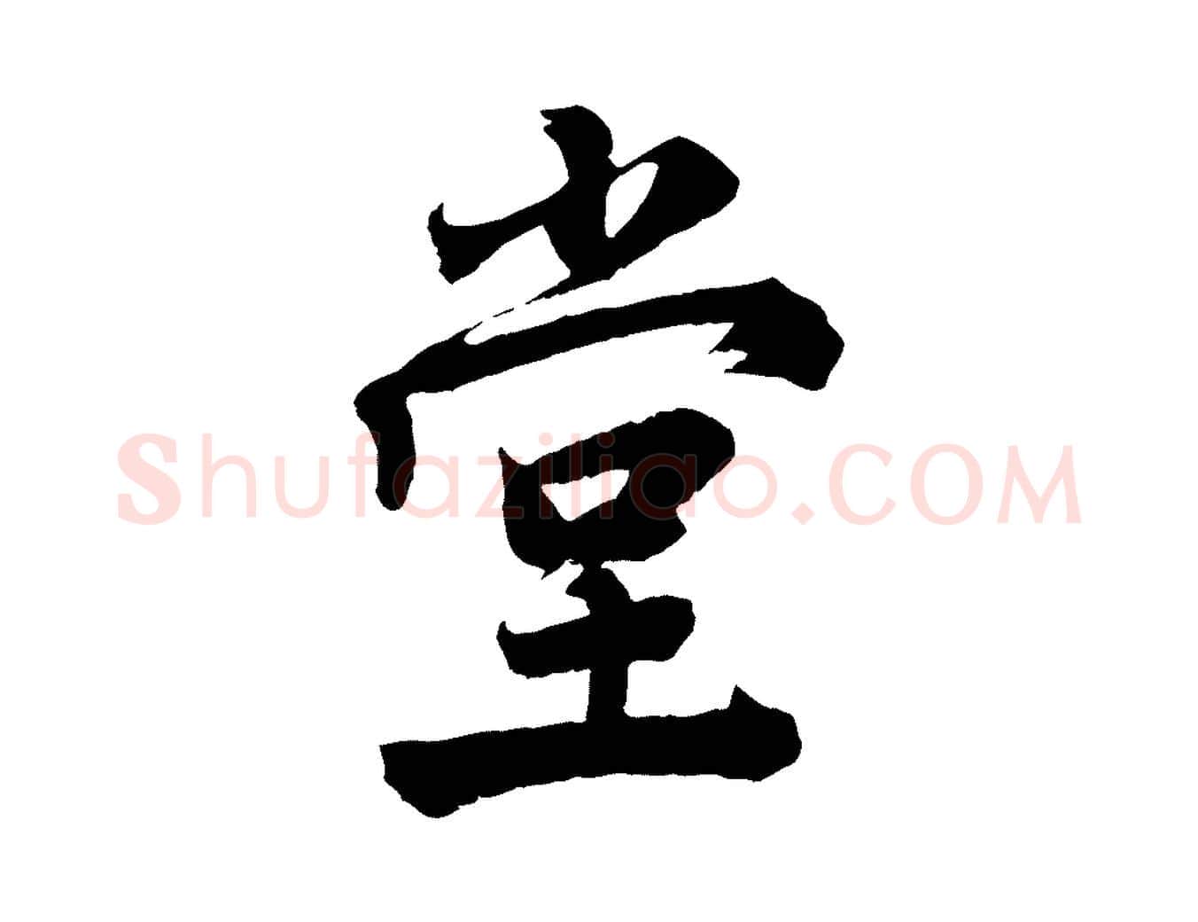 堂毛笔行楷写法,摘自宋代李曾伯跋春帖子词