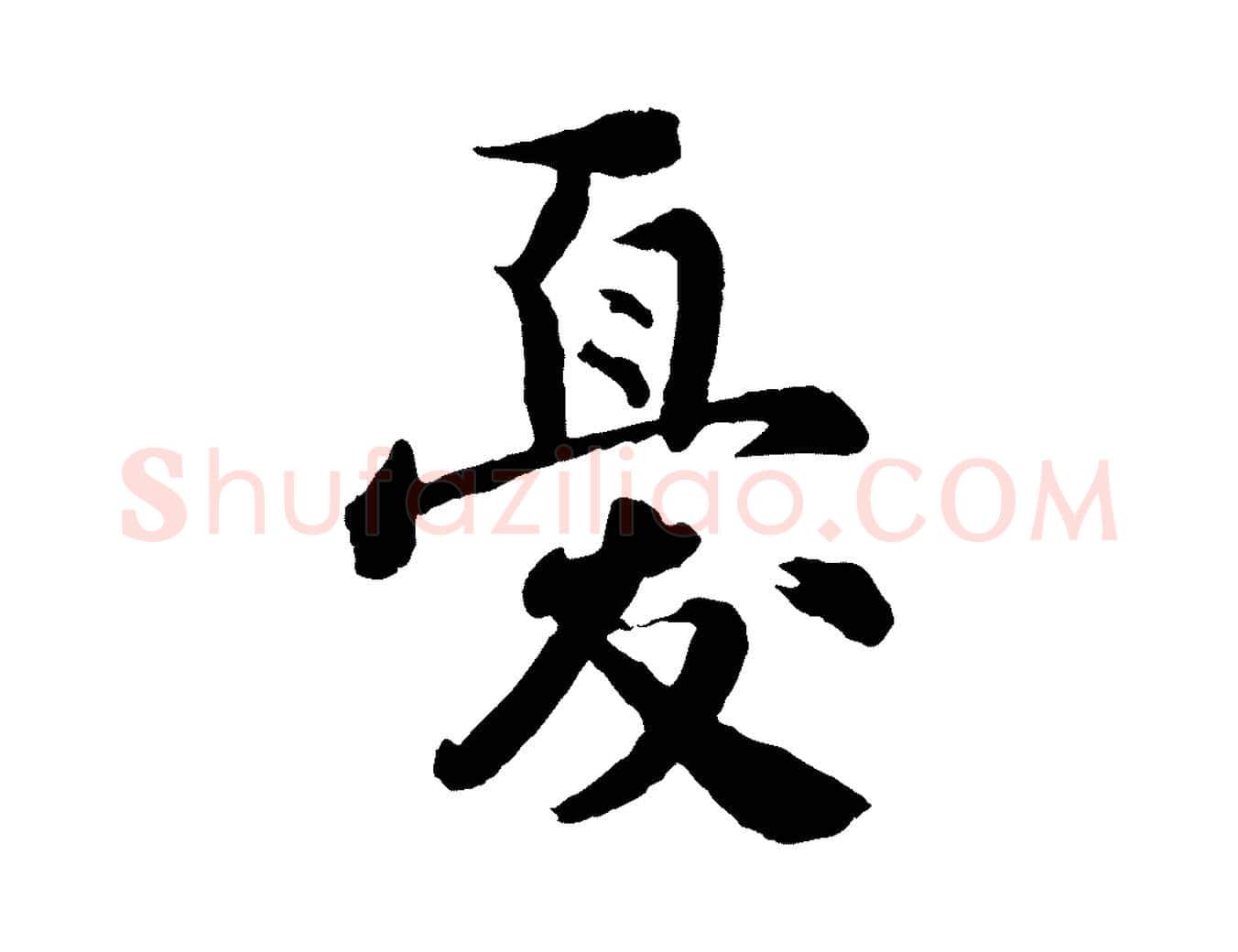 憂毛笔行楷写法,摘自宋代李曾伯跋春帖子词