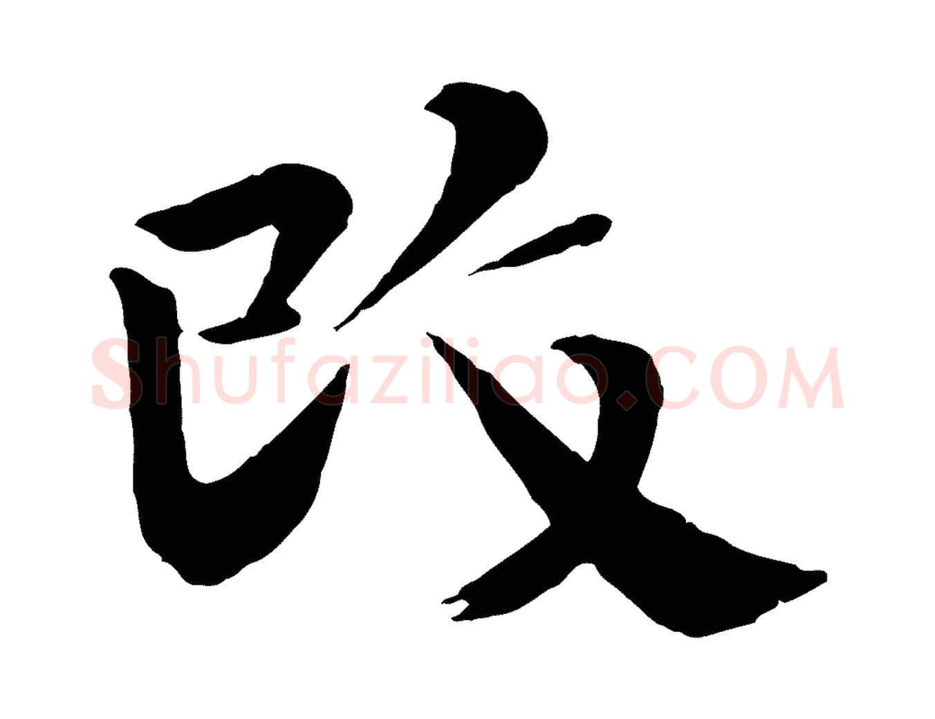 改毛笔行楷写法,摘自宋代李曾伯跋春帖子词
