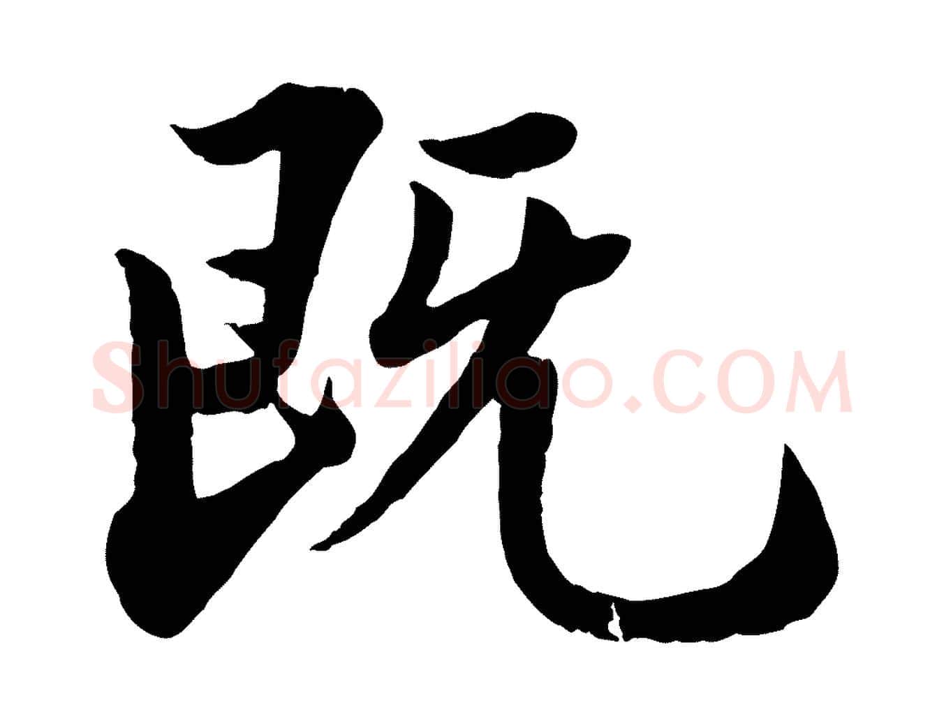既毛笔行楷写法,摘自宋代李曾伯跋春帖子词