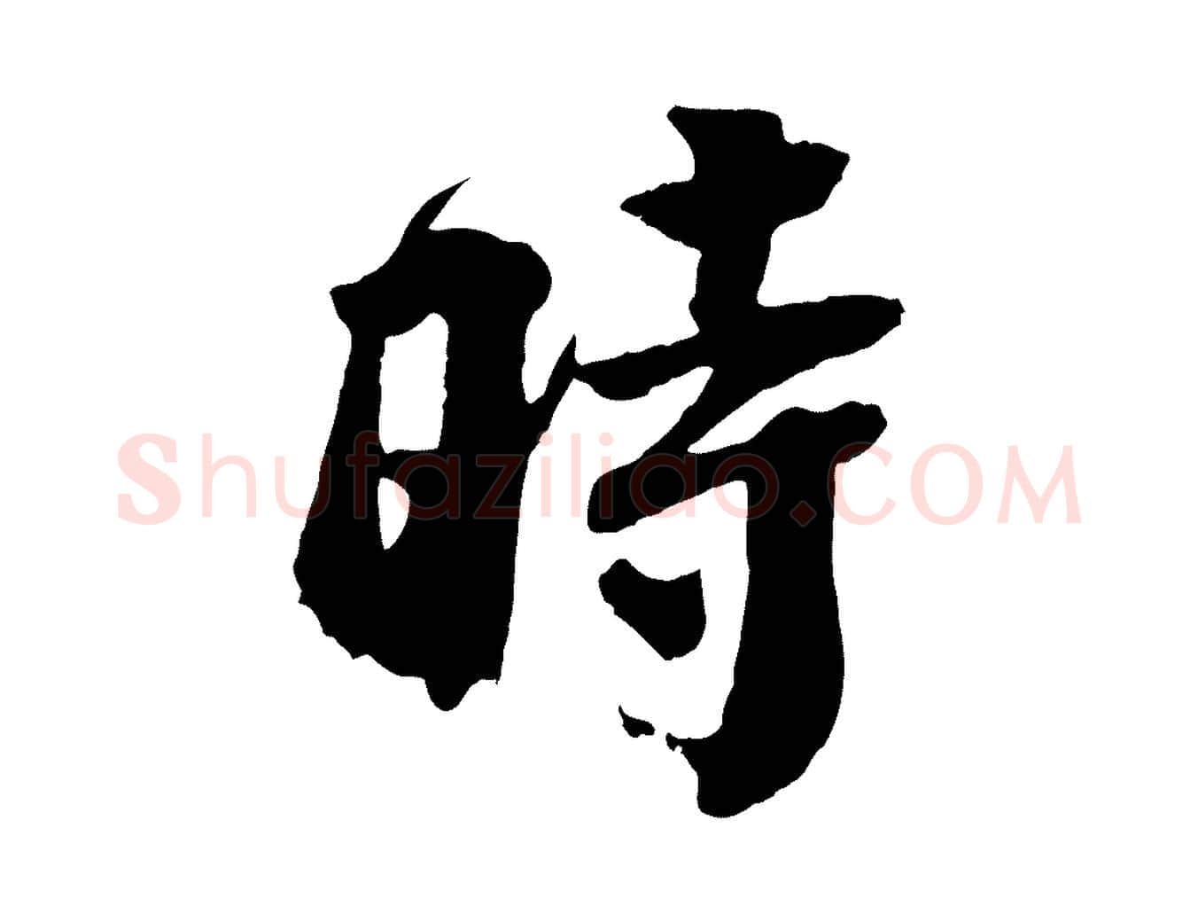 時毛笔行楷写法,摘自宋代李曾伯跋春帖子词