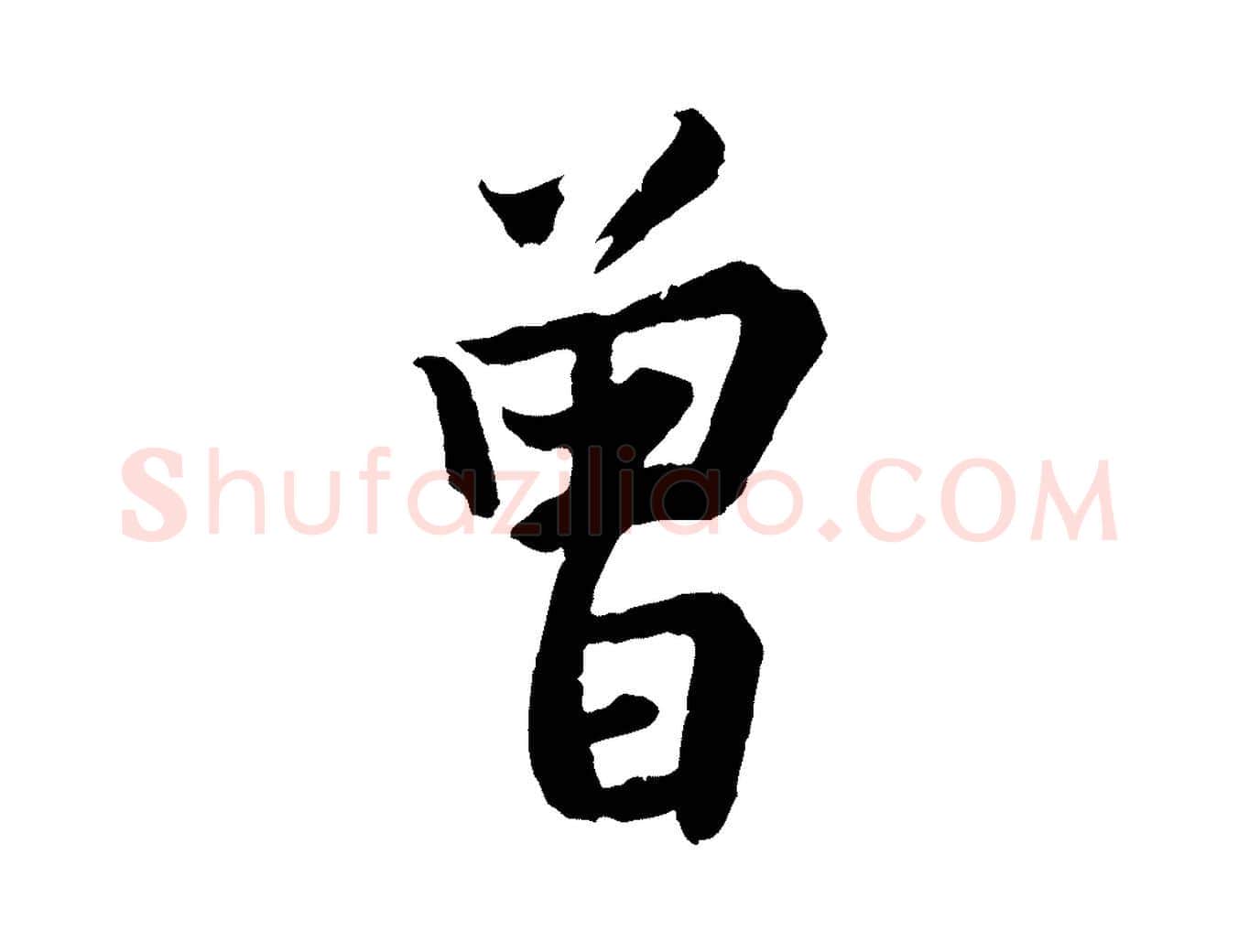 曾毛笔行楷写法,摘自宋代李曾伯跋春帖子词