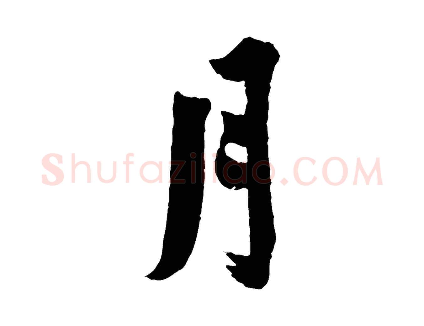 月毛笔行楷写法,摘自宋代李曾伯跋春帖子词