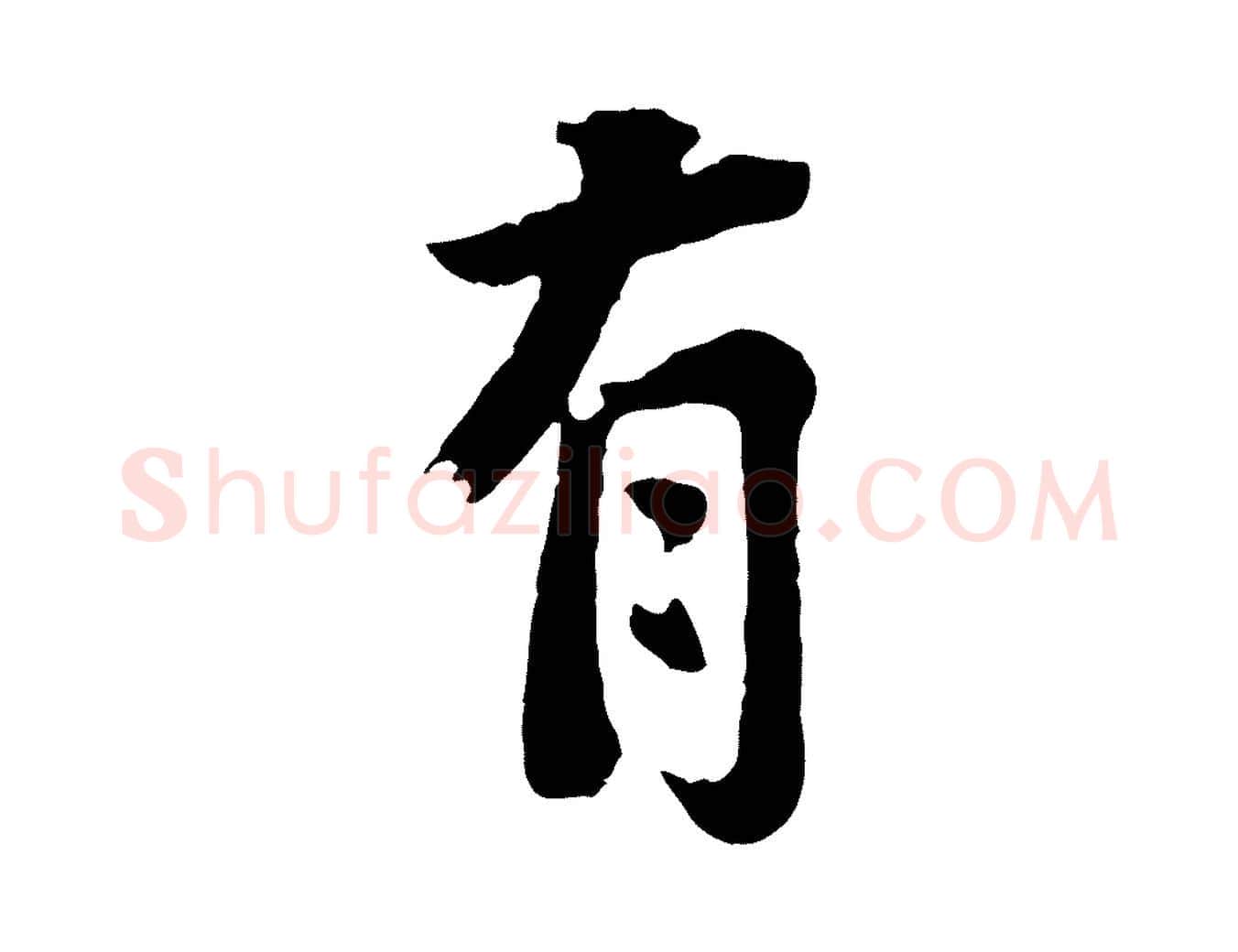 有毛笔行楷写法,摘自宋代李曾伯跋春帖子词