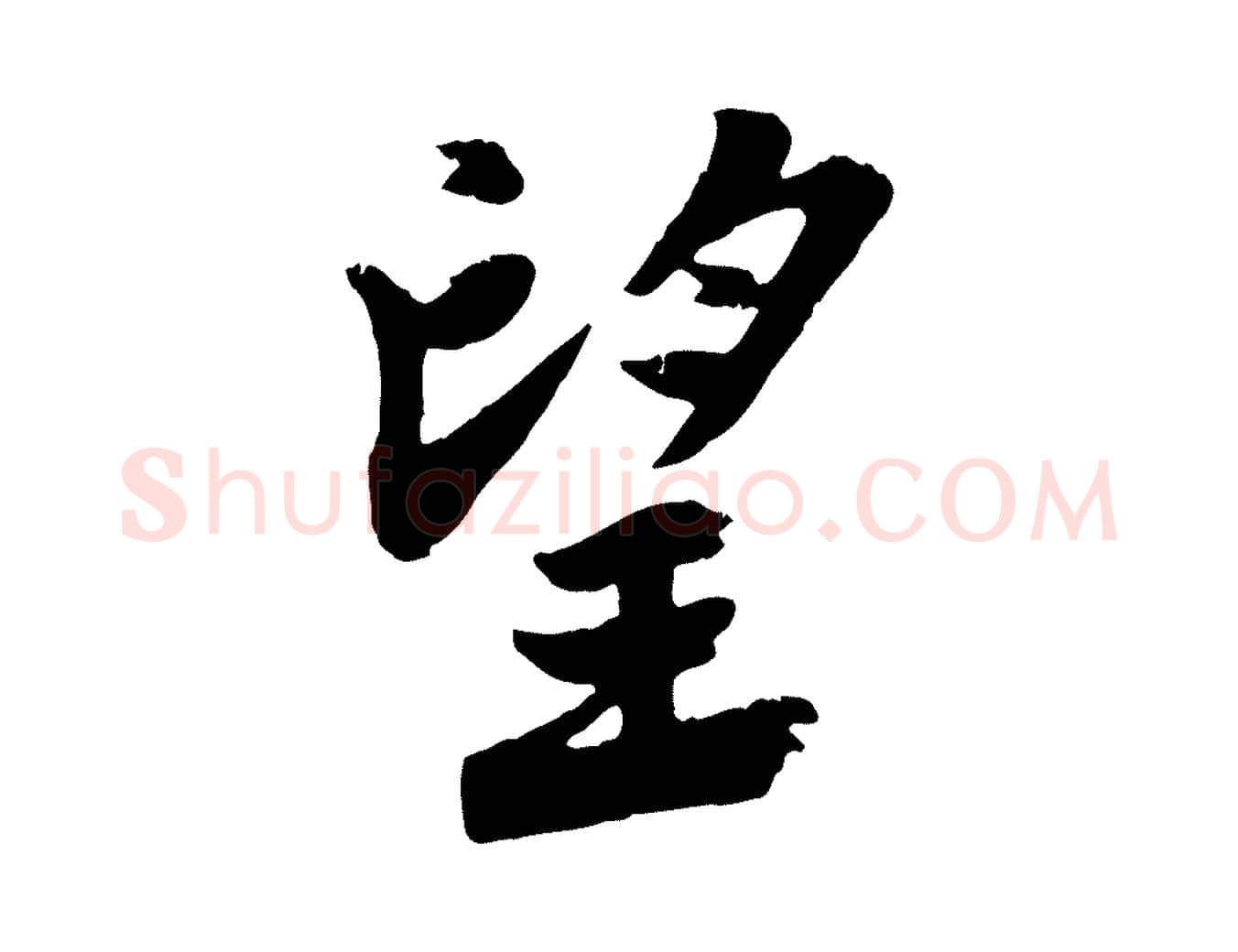 望毛笔行楷写法,摘自宋代李曾伯跋春帖子词