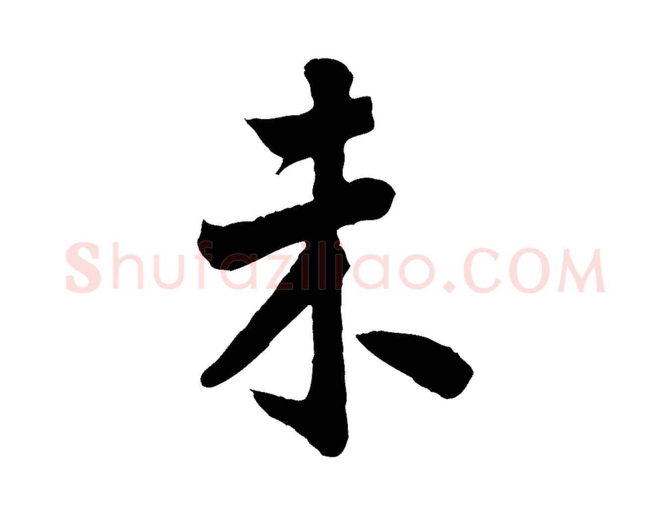 未毛笔行楷写法,摘自宋代李曾伯跋春帖子词